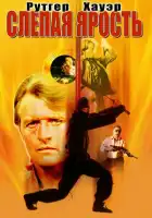 Слепая ярость смотреть онлайн (1989)